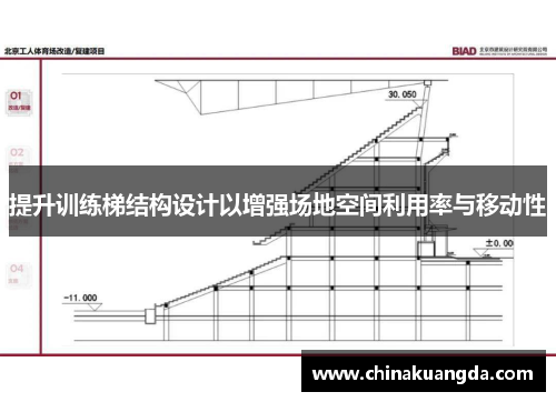 提升训练梯结构设计以增强场地空间利用率与移动性