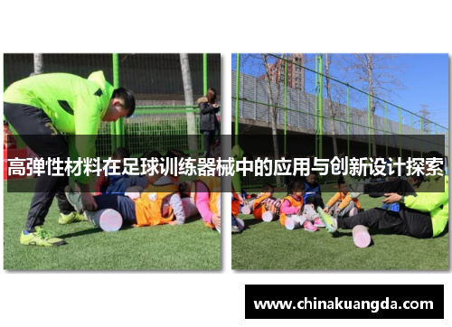 高弹性材料在足球训练器械中的应用与创新设计探索