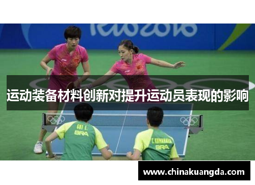 运动装备材料创新对提升运动员表现的影响