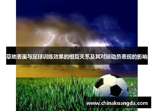 草地表面与足球训练效果的相互关系及其对运动员表现的影响