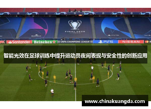 智能光效在足球训练中提升运动员夜间表现与安全性的创新应用