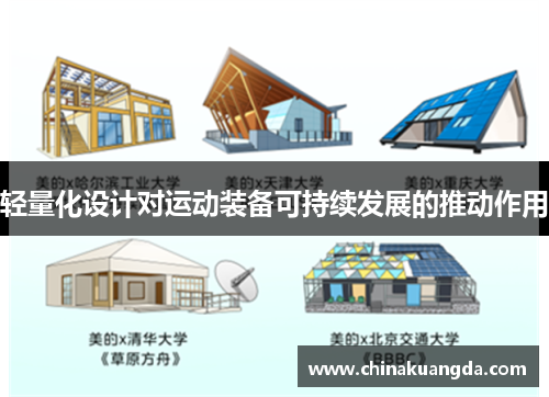 轻量化设计对运动装备可持续发展的推动作用